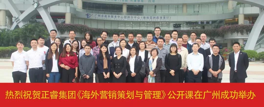 熱烈祝賀正睿咨詢《海外營銷策劃與管理》公開課圓滿落幕！