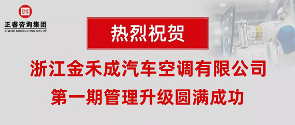 熱烈祝賀浙江金禾成汽車空調(diào)有限公司第一期全面管理升級取得圓滿成功！