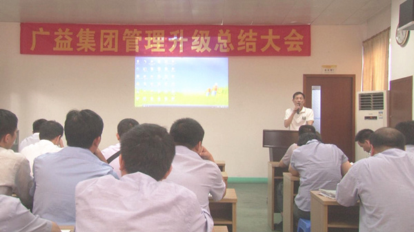 2014年7月12日廣益集團(tuán)第二期管理升級總結(jié)大會(huì)順利召開