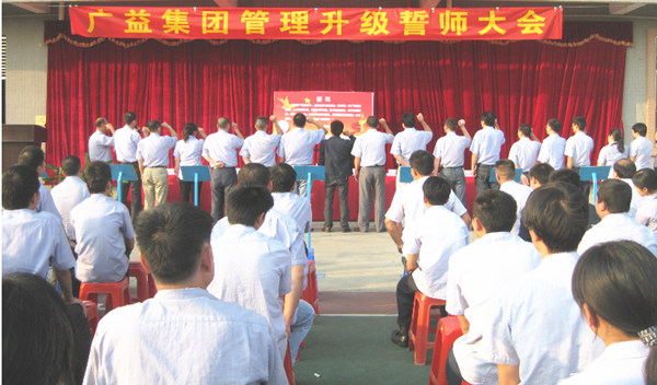 2013年10月20日廣益集團(tuán)管理升級誓師大會(huì)舉行