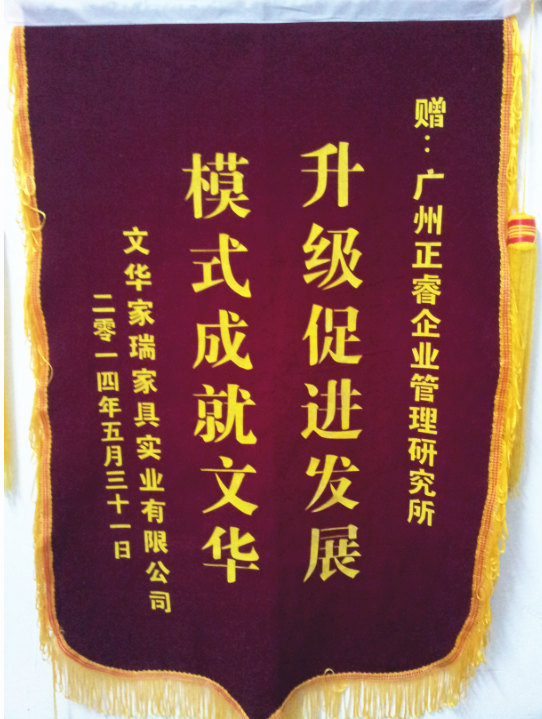文華家瑞總經(jīng)理吳述文贈(zèng)送正睿升級(jí)促進(jìn)發(fā)展，模式成就文華錦旗