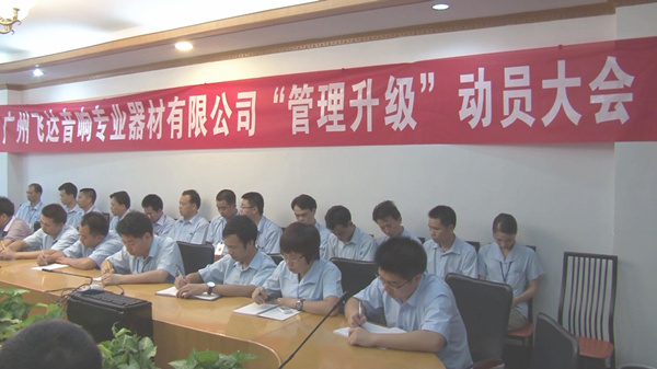 2011年8月22日，飛達(dá)召開管理升級(jí)動(dòng)員大會(huì)