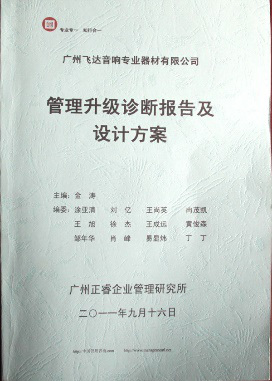 2011年9月16日，正睿咨詢專家老師向飛達(dá)決策層陳述調(diào)研報(bào)告