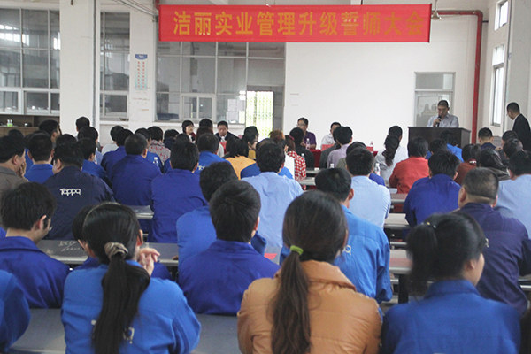 2012年4月5日，潔麗管理升級誓師大會召開