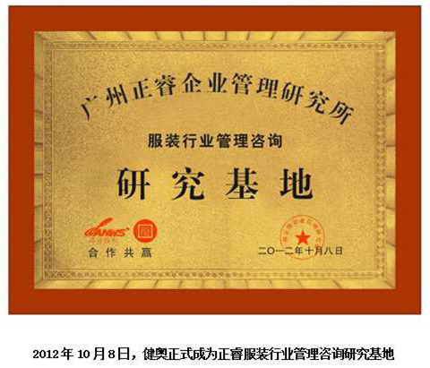 2012年10月8日，正睿正式成為健奧服裝行業(yè)管理咨詢研究基地