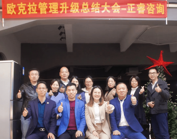 歐克拉全面管理升級階段總結(jié)大會(huì)合照