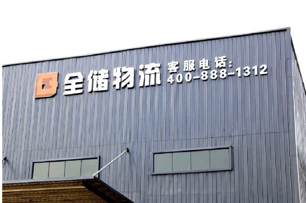 2021年廣東全儲物流有限公司薪酬績效管理體系建設項目圓滿成功！