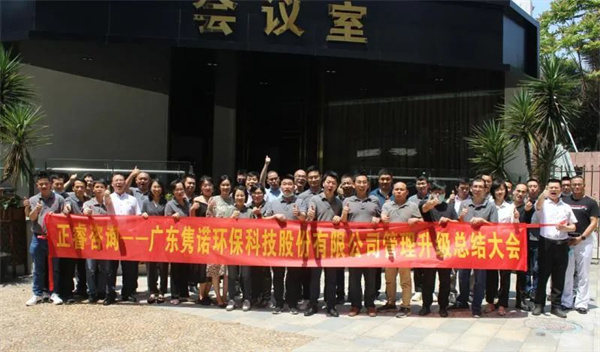 廣東雋諾環(huán)?？萍脊煞萦邢薰竟芾砩壙偨Y(jié)大會