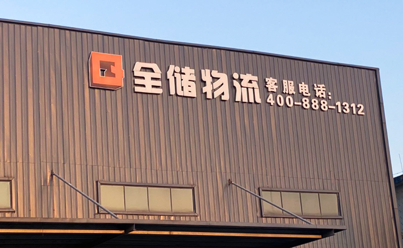 2021年廣東全儲物流有限公司薪酬績效管理體系建設(shè)項目圓滿成功！