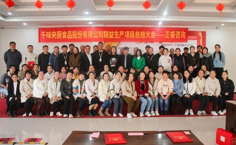 降本增效，精益求精——熱烈祝賀鄭州千味央廚食品股份有限公司（股票代碼：001215）“精益生產(chǎn)”項(xiàng)目圓滿(mǎn)成功