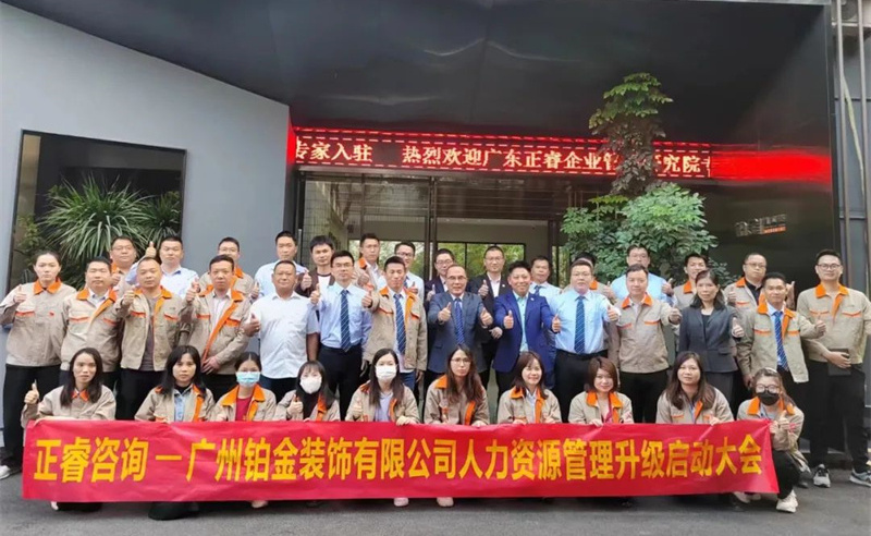 廣州鉑金裝飾有限公司人力資源管理升級啟動(dòng)大會(huì)
