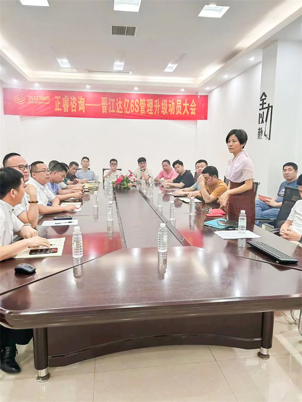 晉江市達(dá)億經(jīng)編織造有限公司“6S管理升級”項(xiàng)目啟動(dòng)-正睿咨詢集團(tuán)