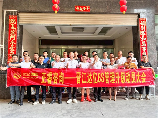 正睿咨詢集團(tuán)預(yù)祝達(dá)億“6S管理升級”項(xiàng)目圓滿成功！