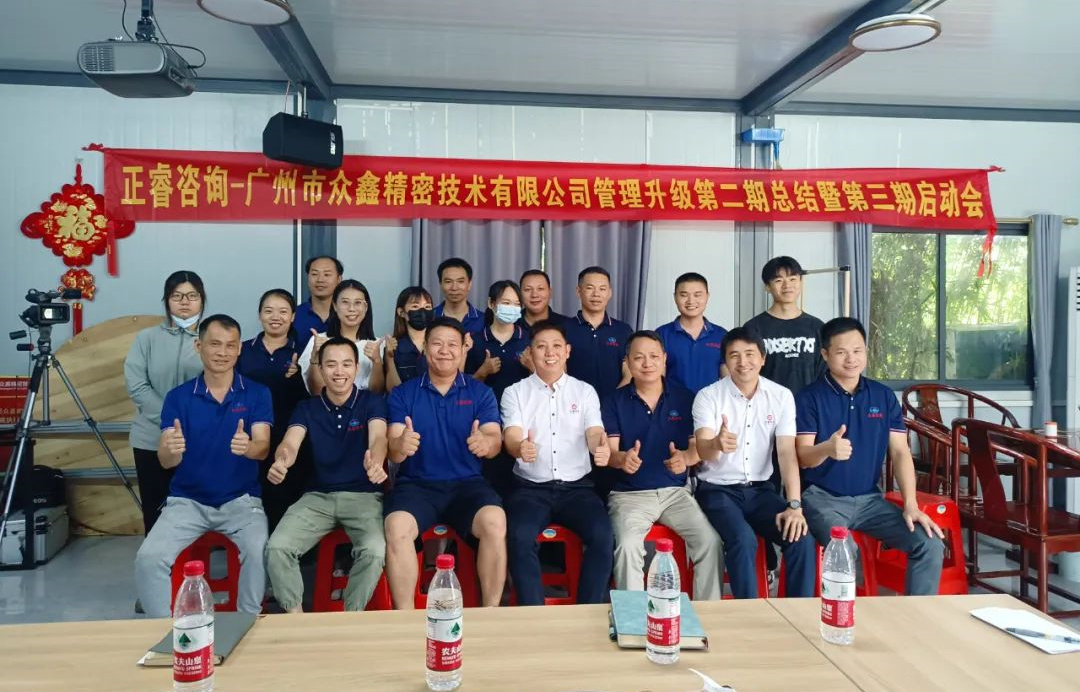 動態(tài)｜風正千帆勁，心齊萬事興——廣州市眾鑫精密技術(shù)有限公司“全面管理升級”第二期項目圓滿成功暨第三期項目啟動
