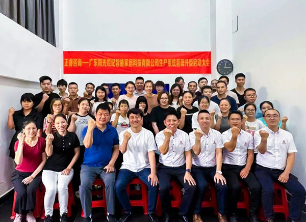 動態(tài)｜出口餐椅制造行業(yè)龍頭企業(yè)——廣東陽光世紀智能家居科技有限公司【生產(chǎn)系統(tǒng)管理提升】項目啟動！