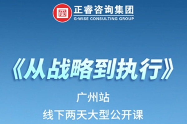 《正睿咨詢—從戰(zhàn)略到執(zhí)行》震撼來(lái)襲！欲報(bào)從速丨兩天學(xué)習(xí) 系統(tǒng)升級(jí)整體設(shè)計(jì)！