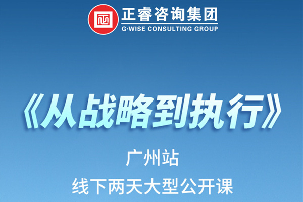 《正睿咨詢—從戰(zhàn)略到執(zhí)行》火熱報(bào)名中丨兩天學(xué)習(xí)，系統(tǒng)升級(jí)，整體設(shè)計(jì)！