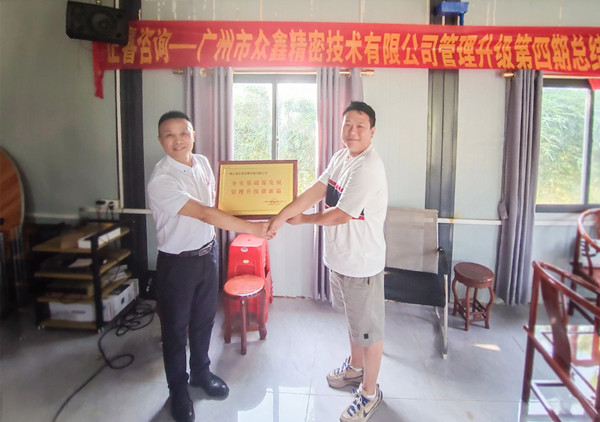 萬(wàn)眾一“鑫”，眾志成城——熱烈祝賀廣州市眾鑫精密技術(shù)有限公司“全面管理升級(jí)”四期項(xiàng)目圓滿(mǎn)成功