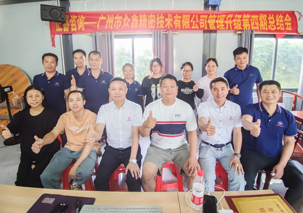 動(dòng)態(tài)｜萬(wàn)眾一“鑫”，眾志成城——熱烈祝賀廣州市眾鑫精密技術(shù)有限公司“全面管理升級(jí)”四期項(xiàng)目圓滿成功