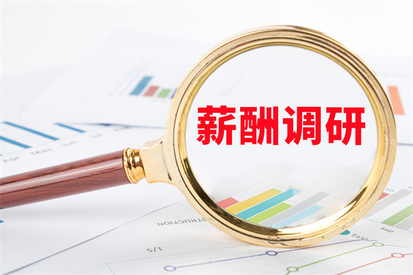 市場(chǎng)薪酬調(diào)研：如何確保我們的薪酬競(jìng)爭(zhēng)力？