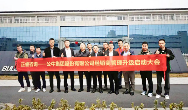 公牛集團(tuán)股份有限公司經(jīng)銷(xiāo)商管理升級(jí)咨詢(xún)項(xiàng)目啟動(dòng)