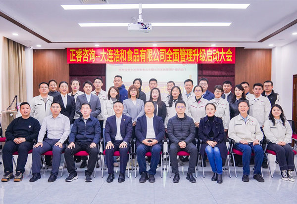 動(dòng)態(tài)丨世界海洋預(yù)制菜供應(yīng)鏈領(lǐng)軍企業(yè)—大連浩和食品有限公司“全面管理升級(jí)”咨詢項(xiàng)目啟動(dòng)