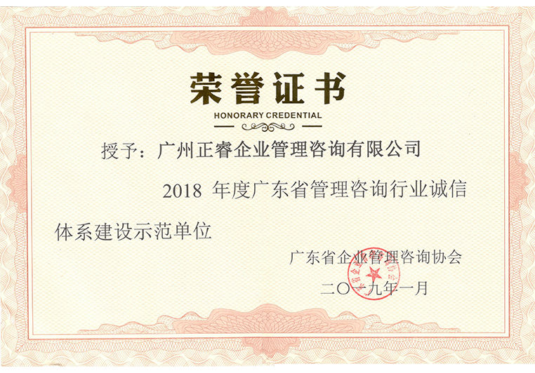 2018年度廣東省管理咨詢行業(yè)誠信體系建設示范單位 2018年度廣東省管理咨詢行業(yè)誠信體系建設示范單位