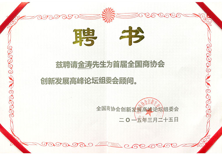 金濤被聘為創(chuàng)新發(fā)展高峰論壇組委會顧問 金濤被聘為創(chuàng)新發(fā)展高峰論壇組委會顧問