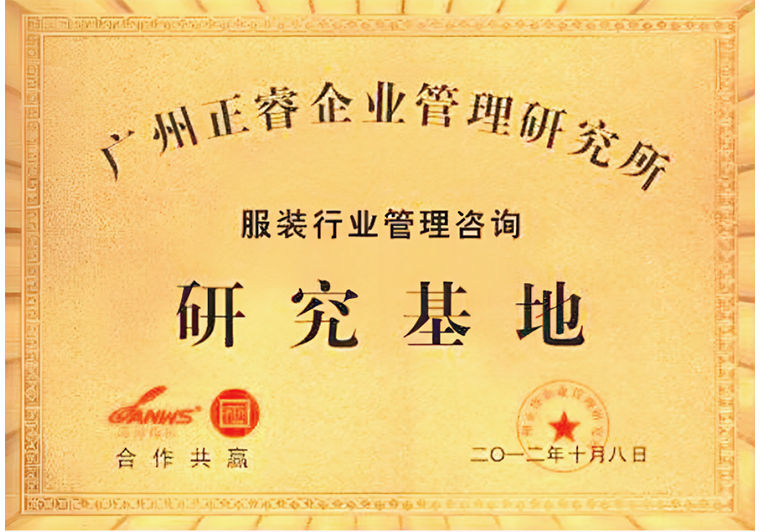 正睿被評為服裝行業(yè)管理咨詢研究基地 正睿被評為服裝行業(yè)管理咨詢研究基地