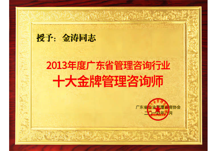 金濤被評為十大金牌管理咨詢師 金濤被評為十大金牌管理咨詢師