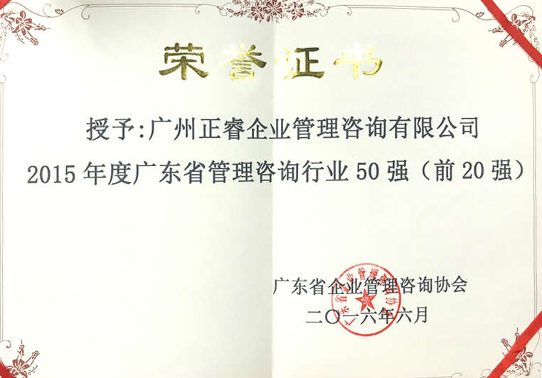 正睿被評為廣東省管理咨詢行業(yè)20強(qiáng) 正睿被評為廣東省管理咨詢行業(yè)20強(qiáng)