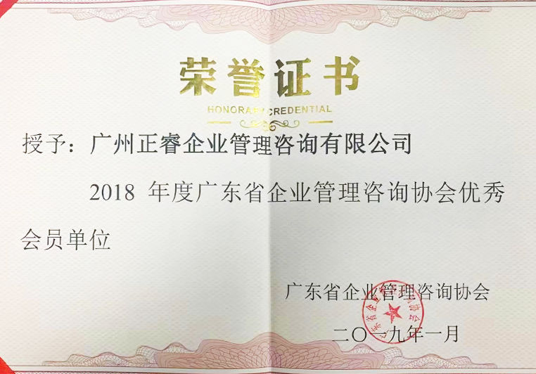 2018年度廣東省企業(yè)管理咨詢協(xié)會優(yōu)秀會員單位 2018年度廣東省企業(yè)管理咨詢協(xié)會優(yōu)秀會員單位