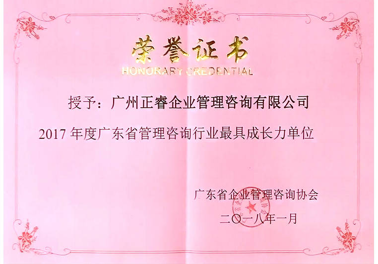 正睿被評為廣東省管理咨詢行業(yè)最具成長力單位 正睿被評為廣東省管理咨詢行業(yè)最具成長力單位