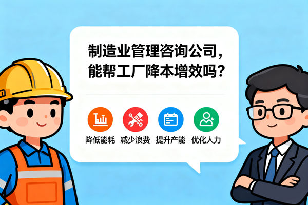 制造業(yè)管理咨詢公司，能幫工廠降本增效嗎？