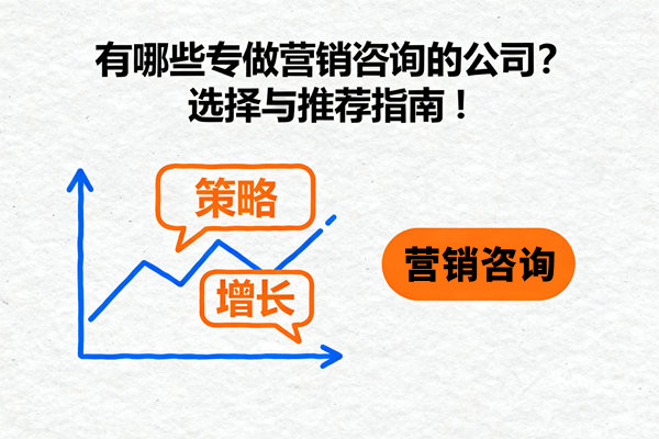 有哪些專做營銷咨詢的公司？選擇與推薦指南！