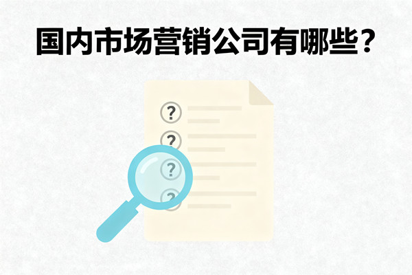 國內(nèi)市場營銷公司有哪些？